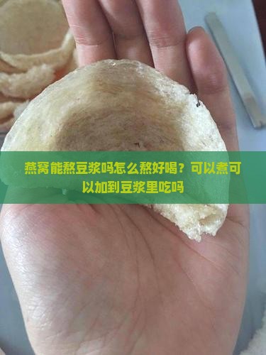 燕窝能熬豆浆吗怎么熬好喝？可以煮可以加到豆浆里吃吗