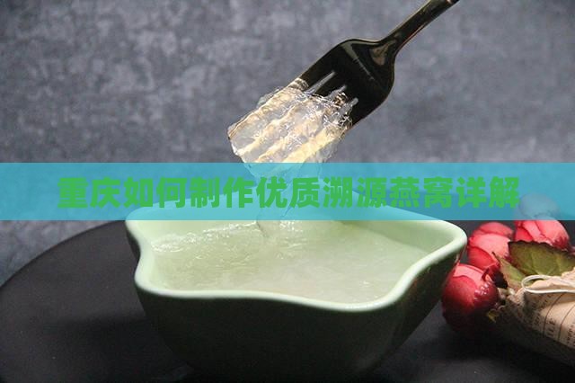 重庆如何制作优质溯源燕窝详解