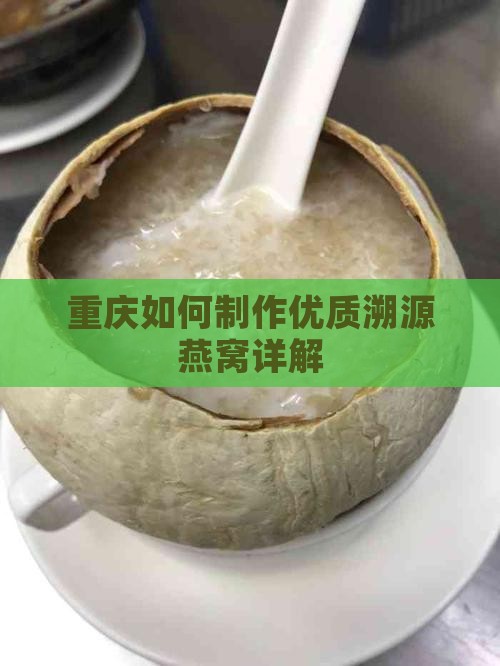 重庆如何制作优质溯源燕窝详解