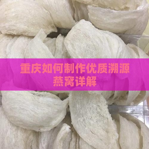 重庆如何制作优质溯源燕窝详解