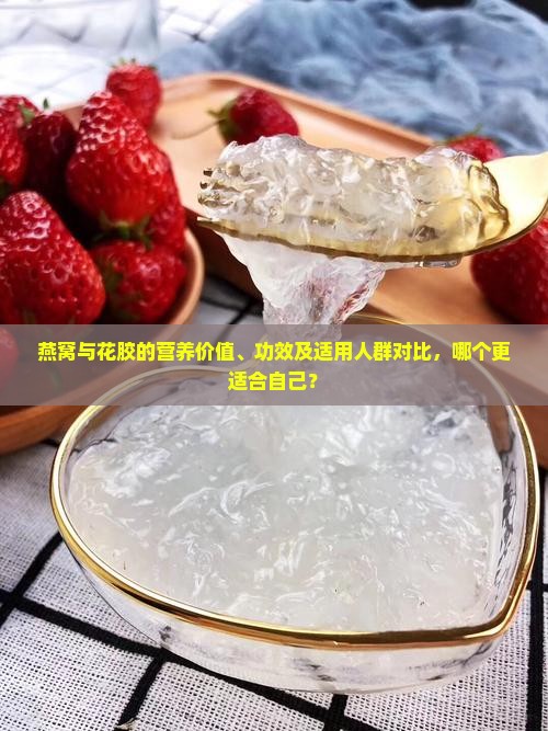 燕窝与花胶的营养价值、功效及适用人群对比，哪个更适合自己？