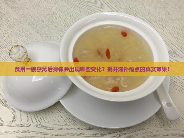 食用一碗燕窝后身体会出现哪些变化？揭开滋补痛点的真实效果！