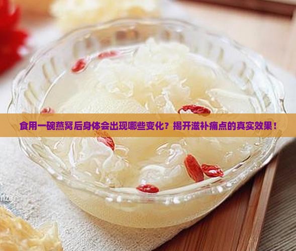 食用一碗燕窝后身体会出现哪些变化？揭开滋补痛点的真实效果！