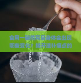 食用一碗燕窝后身体会出现哪些变化？揭开滋补痛点的真实效果！