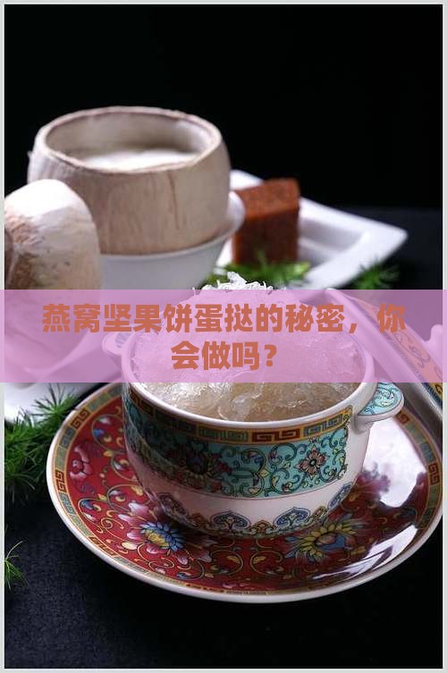 燕窝坚果饼蛋挞的秘密，你会做吗？