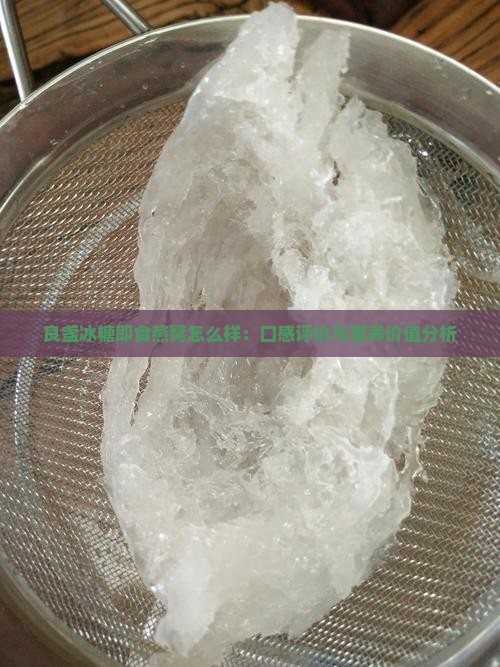 良盏冰糖即食燕窝怎么样：口感评价与营养价值分析
