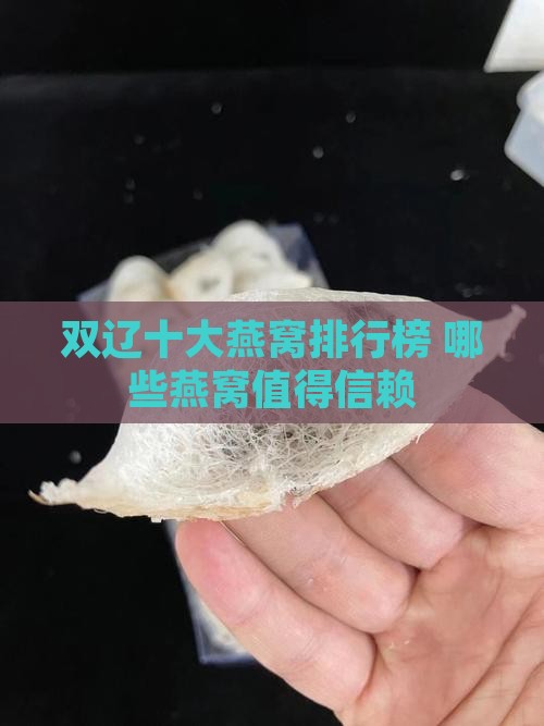 双辽十大燕窝排行榜 哪些燕窝值得信赖