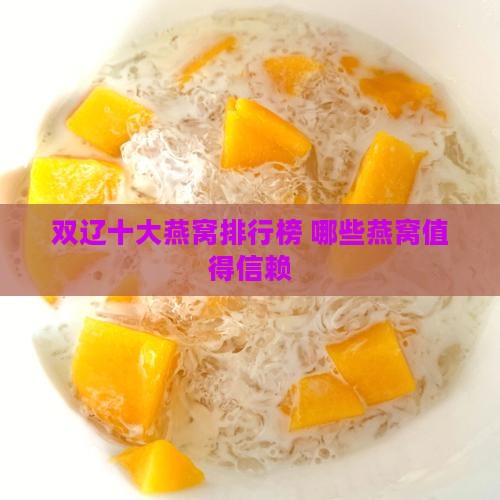 双辽十大燕窝排行榜 哪些燕窝值得信赖