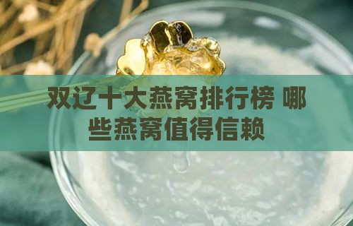 双辽十大燕窝排行榜 哪些燕窝值得信赖