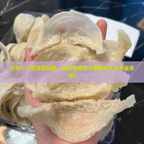 作为一个吃货想知道：燕窝包装冻干能放多久才不会浪费？