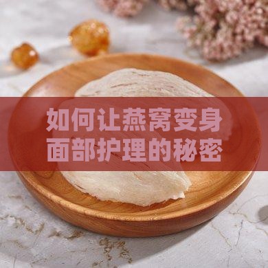 如何让燕窝变身面部护理的秘密武器？