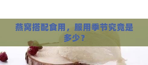燕窝搭配食用，服用季节究竟是多少？