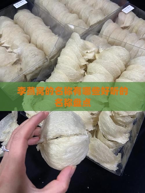 李燕窝的名称有哪些好听的名称盘点