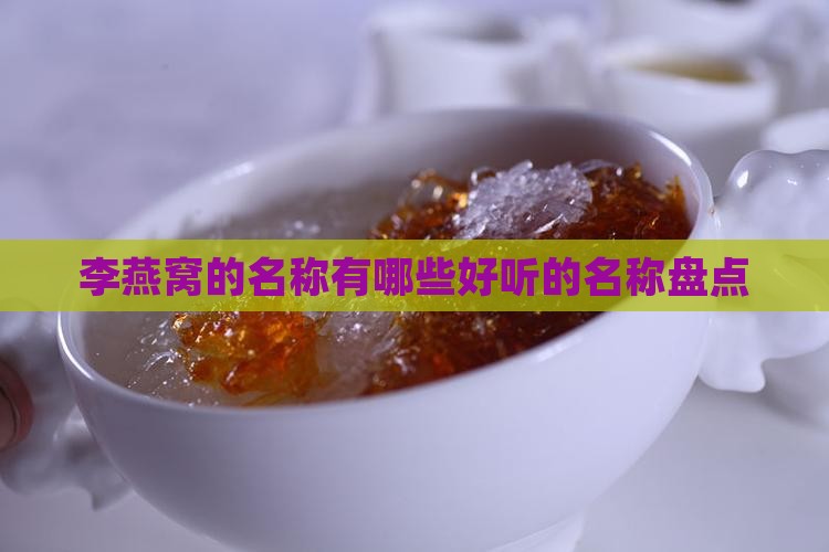 李燕窝的名称有哪些好听的名称盘点