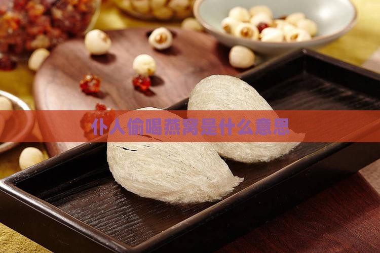 仆人偷喝燕窝是什么意思