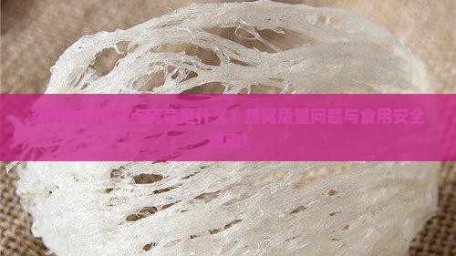 燕窝内的小蓝点究竟是什么？燕窝质量问题与食用安全隐患！
