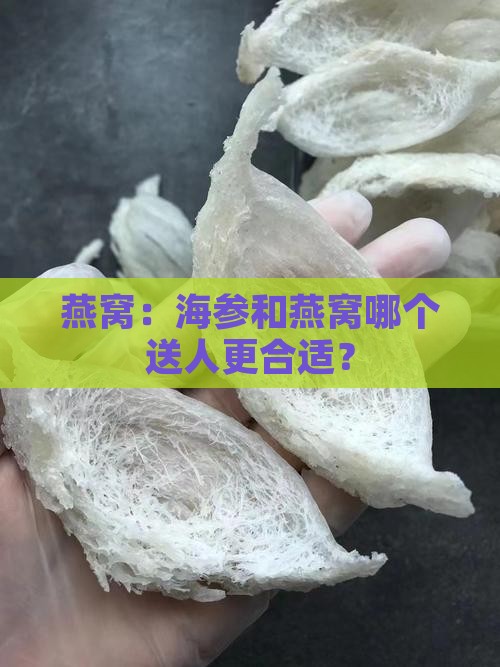 燕窝：海参和燕窝哪个送人更合适？
