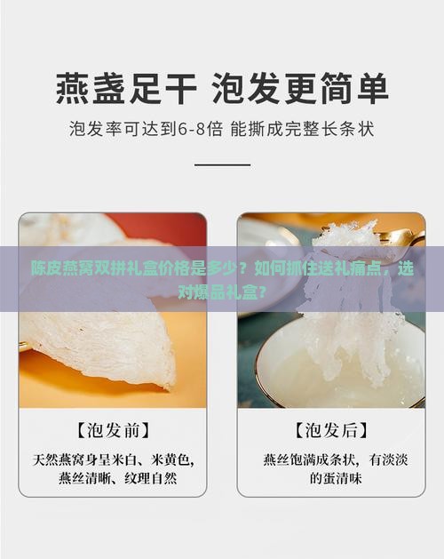 陈皮燕窝双拼礼盒价格是多少？如何抓住送礼痛点，选对爆品礼盒？