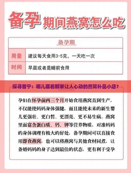 探寻普宁：哪儿藏着那家让人心动的燕窝补品小店？