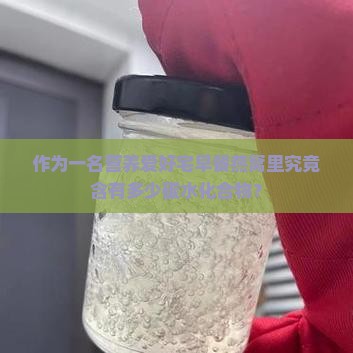 作为一名营养爱好宅早餐燕窝里究竟含有多少碳水化合物？