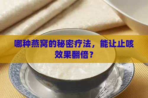 哪种燕窝的秘密疗法，能让止咳效果翻倍？