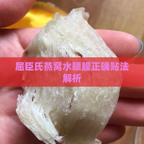 屈臣氏燕窝水眼膜正确贴法解析