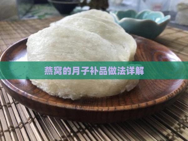 燕窝的月子补品做法详解