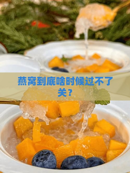 燕窝到底啥时候过不了关？