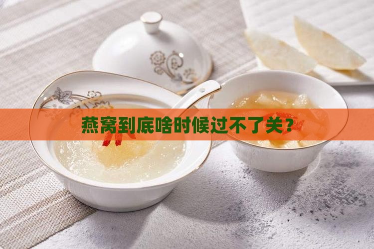 燕窝到底啥时候过不了关？