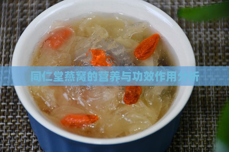 同仁堂燕窝的营养与功效作用分析