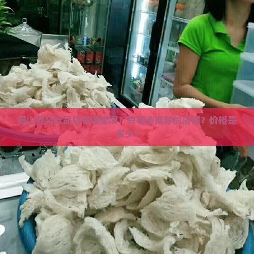 眉山燕窝饮品店在哪里啊？有哪些推荐的店铺？价格是多少？