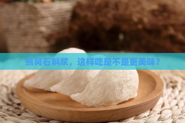 燕窝石斛浆，这样吃是不是更美味？