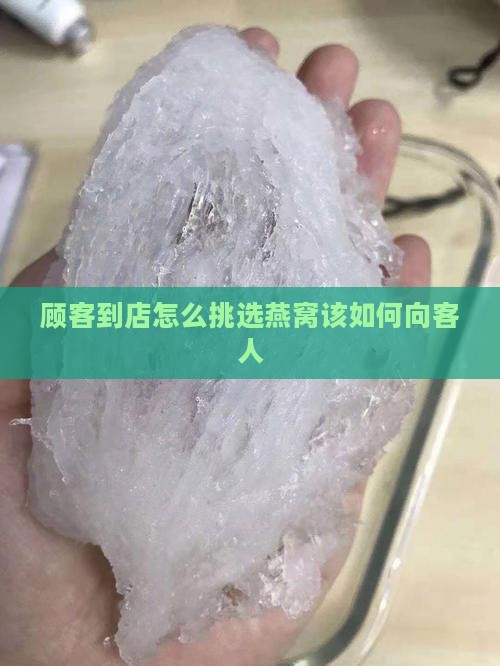 顾客到店怎么挑选燕窝该如何向客人