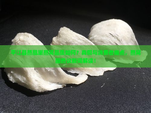 平江县燕凰巢燕窝品质如何？真假与消费者痛点，燕窝圈热议新词解读！
