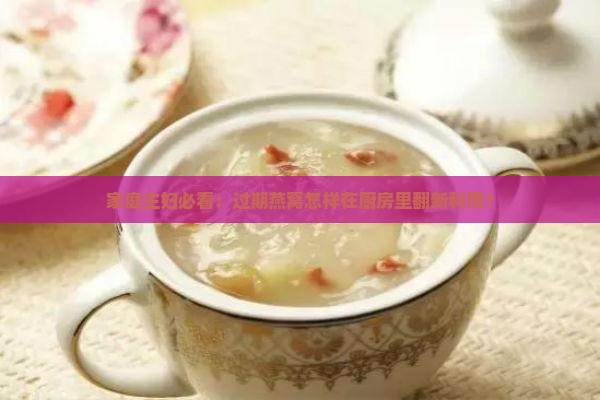 家庭主妇必看：过期燕窝怎样在厨房里翻新利用？