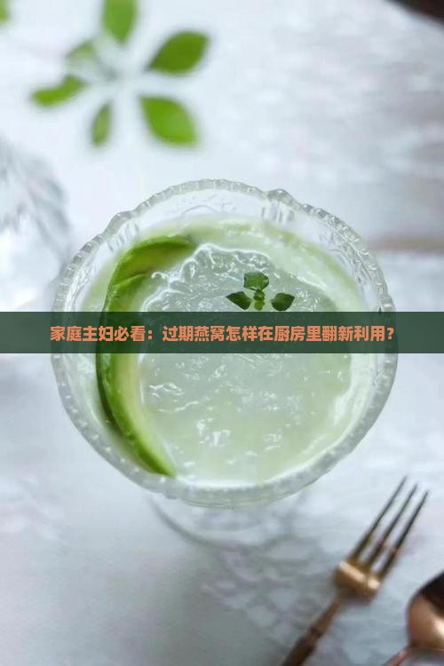 家庭主妇必看：过期燕窝怎样在厨房里翻新利用？