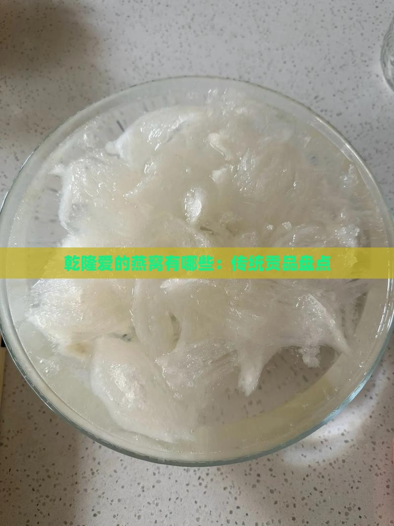 乾隆爱的燕窝有哪些：传统贡品盘点