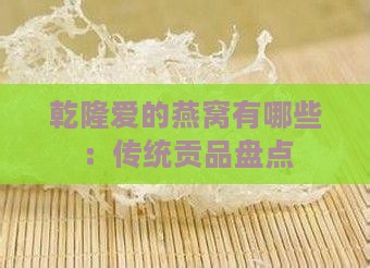 乾隆爱的燕窝有哪些：传统贡品盘点