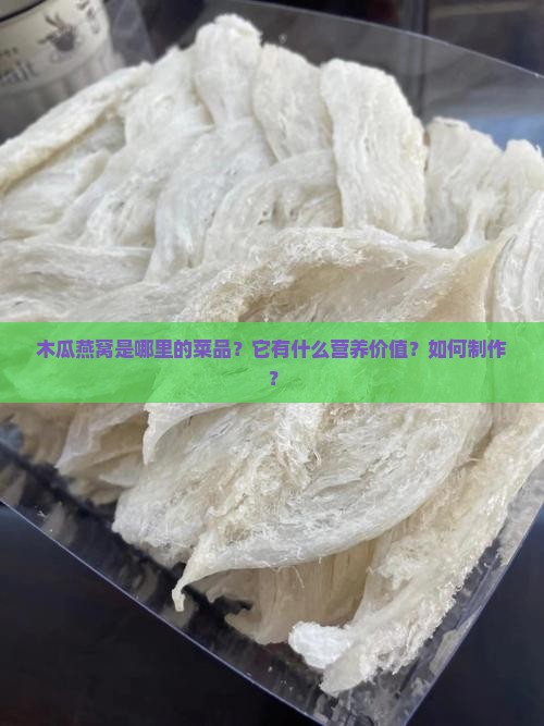 木瓜燕窝是哪里的菜品？它有什么营养价值？如何制作？