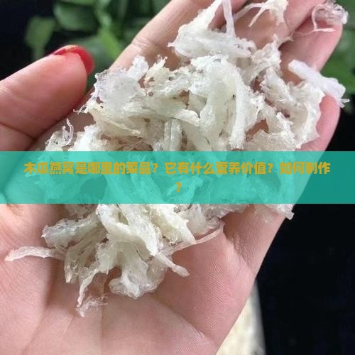 木瓜燕窝是哪里的菜品？它有什么营养价值？如何制作？