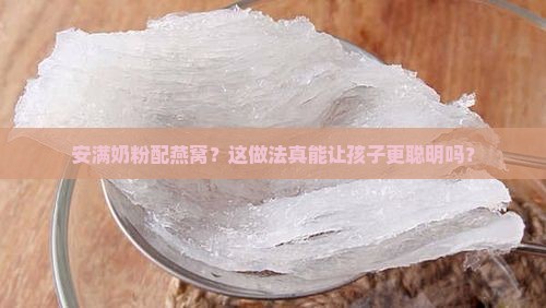 安满奶粉配燕窝？这做法真能让孩子更聪明吗？