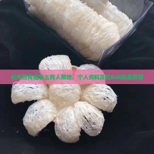 杭州燕窝姐怎么有人黑她，个人资料及在Bali岛卖燕窝