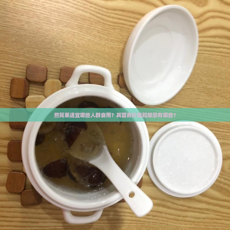 燕窝果适宜哪些人群食用？其营养价值和禁忌有哪些？