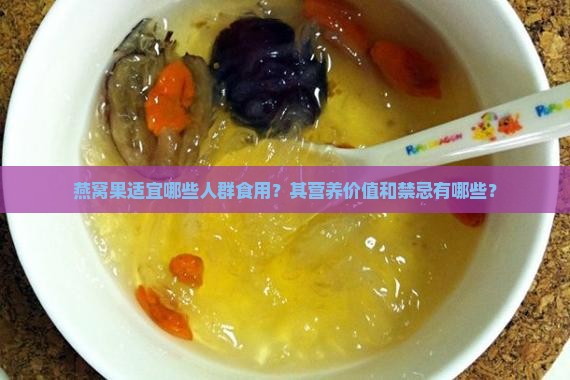 燕窝果适宜哪些人群食用？其营养价值和禁忌有哪些？