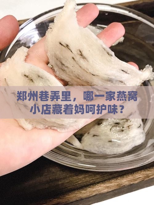 郑州巷弄里，哪一家燕窝小店藏着妈呵护味？