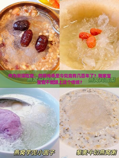 作为资深吃货，燕窝传承至今究竟有几百年了？我家宝宝能不能跟上这个传统？