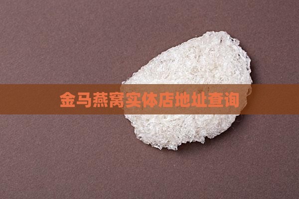 金马燕窝实体店地址查询