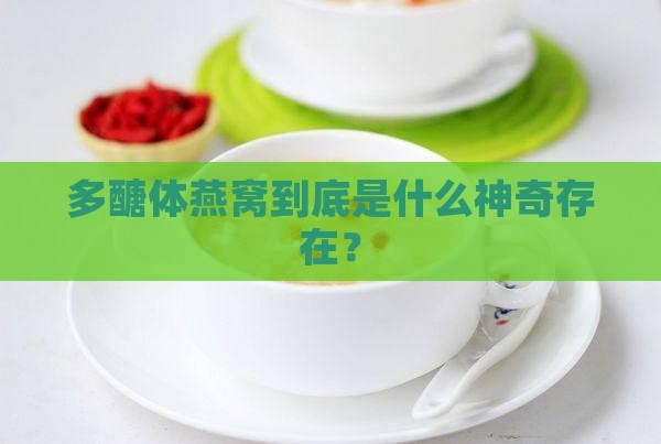 多醣体燕窝到底是什么神奇存在？