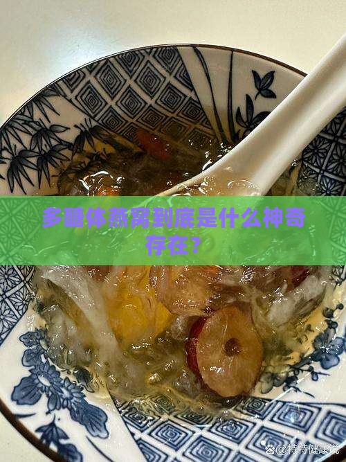 多醣体燕窝到底是什么神奇存在？