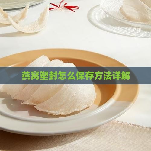 燕窝塑封怎么保存方法详解